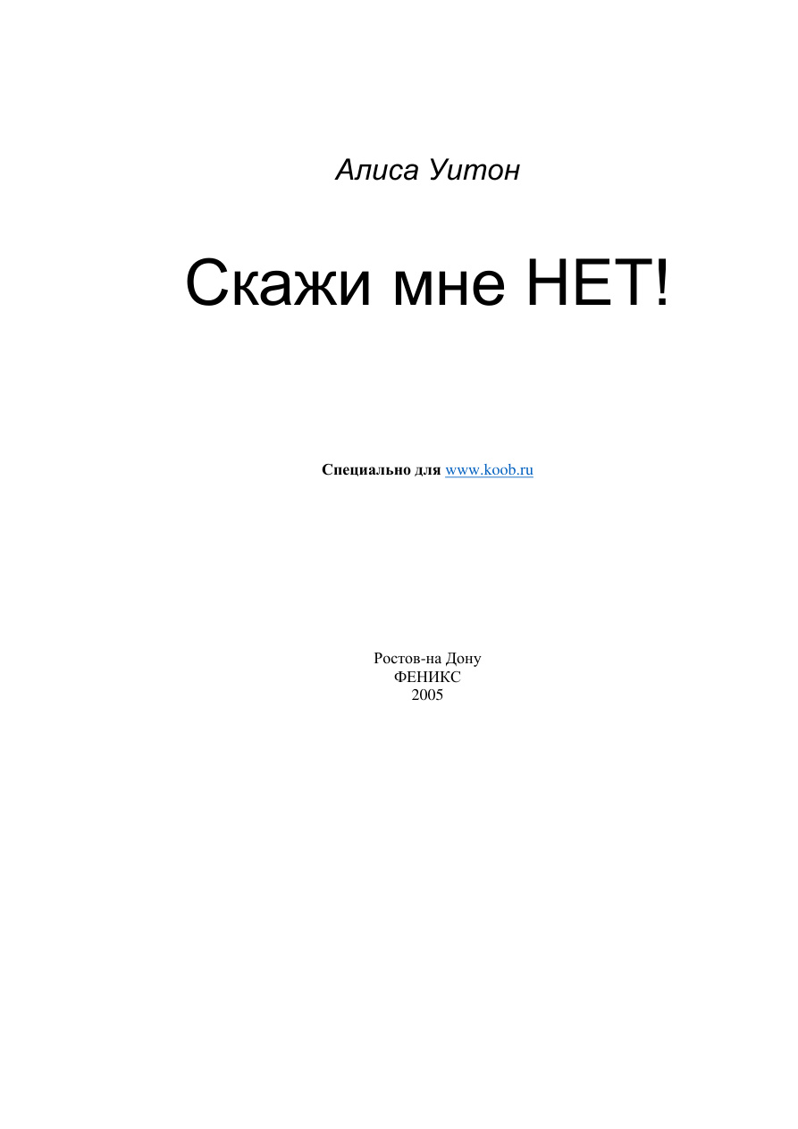 Скажи мне нет PDF Download