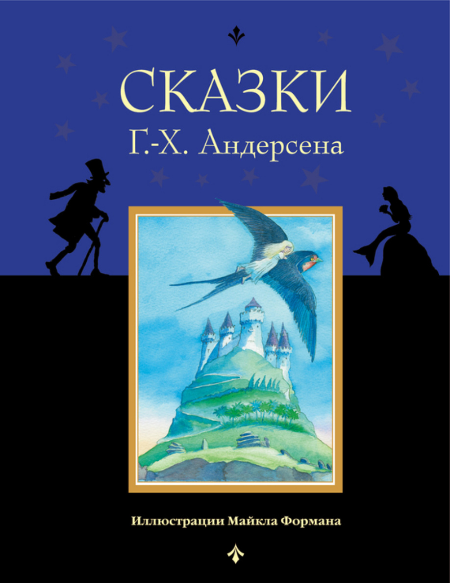 Сказки Г-Х Андерсена PDF Download