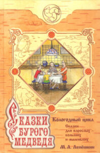 Сказки бурого медведя Russian Edition Михаил Лепёшкин Kitap Kapağı