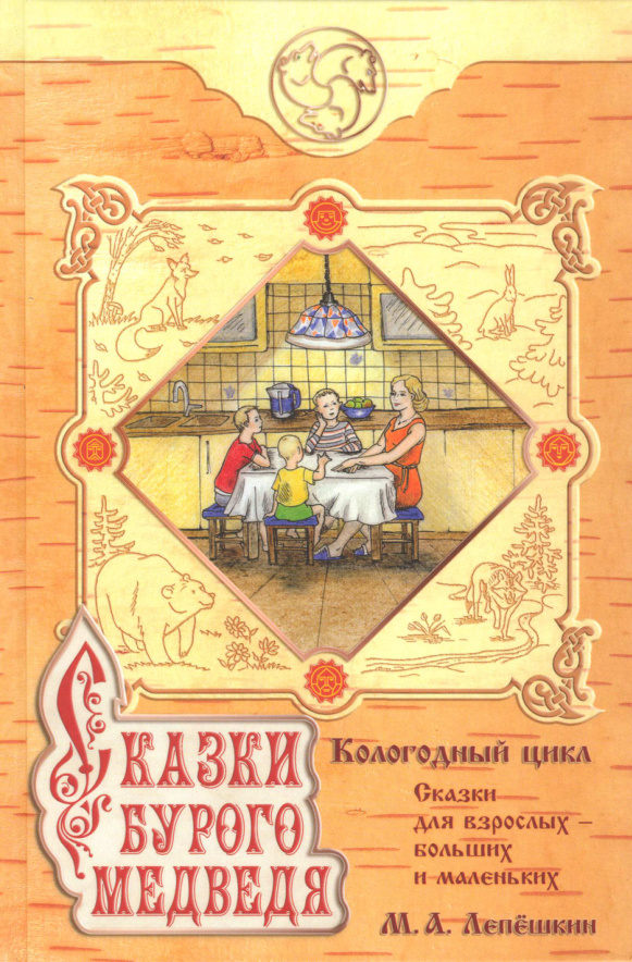 Сказки бурого медведя Russian Edition Михаил Лепёшкин Kitap Kapağı