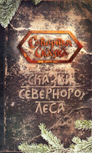 Сказки северного леса Russian Edition Ольга Боянова Kitap Kapağı