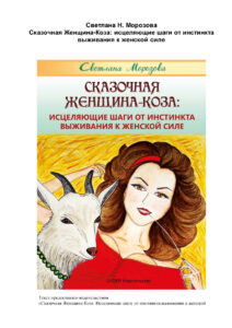 Сказочная Женщина Коза Russian Edition Светлана Н Морозова Kitap Kapağı