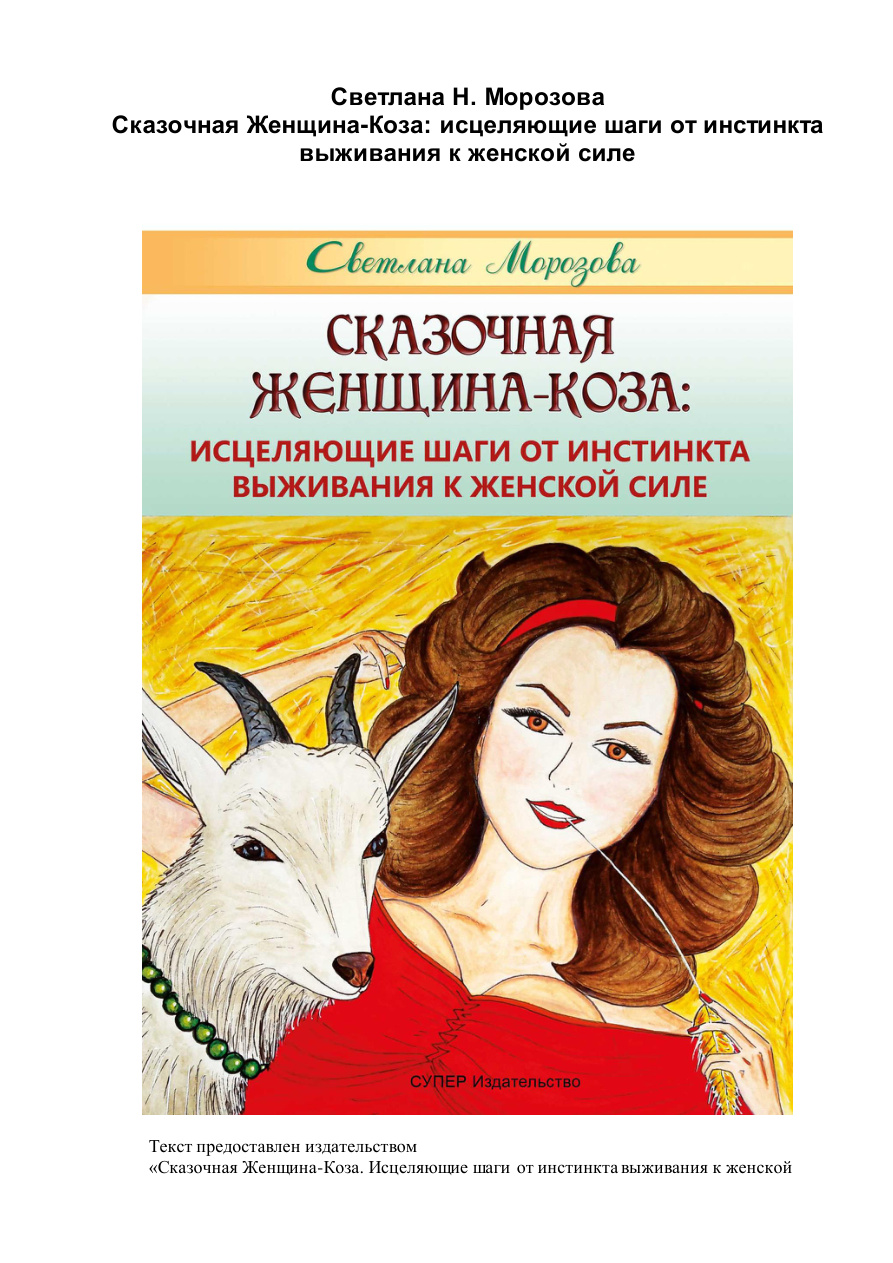 Сказочная Женщина-Коза PDF Download