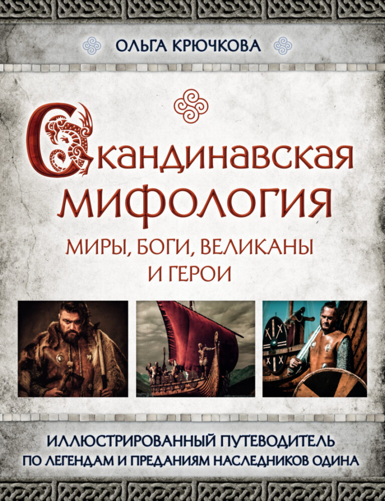 Скандинавская мифология Миры боги великаны и герои Russian Edition Ольга Крючкова Kitap Kapağı
