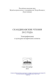 Скандинавские чтения 2012 года Russian Edition Российская акад наук Kitap Kapağı