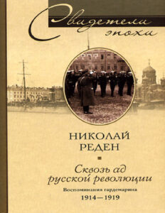 Сквозь ад русской революции Russian Edition Николай Романович Реден Kitap Kapağı