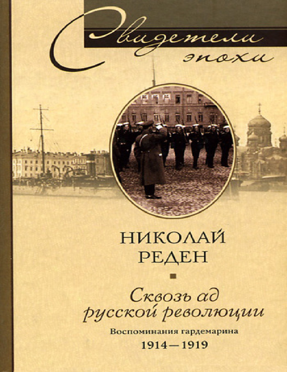Сквозь ад русской революции PDF Download