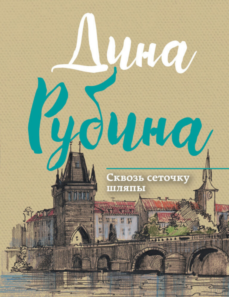 Сквозь сеточку шляпы Russian Edition Rubina Kitap Kapağı