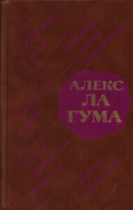 Скитания в ночи Сборник Russian Edition Алекс Ла Гума Kitap Kapağı