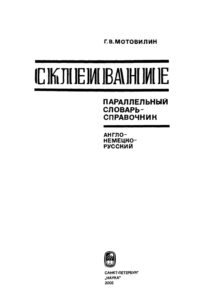 Склеивание Параллельный словарь справочник Анло немецко русский Russian Edition Г В Мотовилин Kitap Kapağı