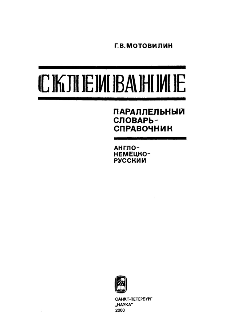 Склеивание Параллельный словарь справочник Анло немецко русский Russian Edition Г В Мотовилин Kitap Kapağı