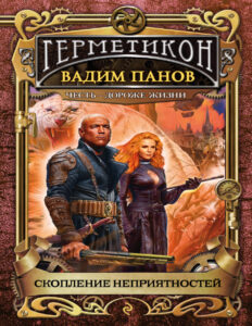 Скопление неприятностей Russian Edition Вадим Юрьевич Панов Kitap Kapağı