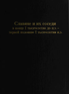 Славяне и их соседи в конце I тысячелетия до н э Russian Edition В И Бидзиля Kitap Kapağı