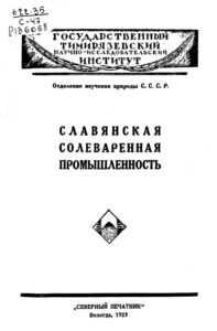 Славянская солеваренная промышленность Russian Edition П Кремена Kitap Kapağı