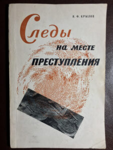 Следы на месте преступления Russian Edition И Ф Крылов Kitap Kapağı