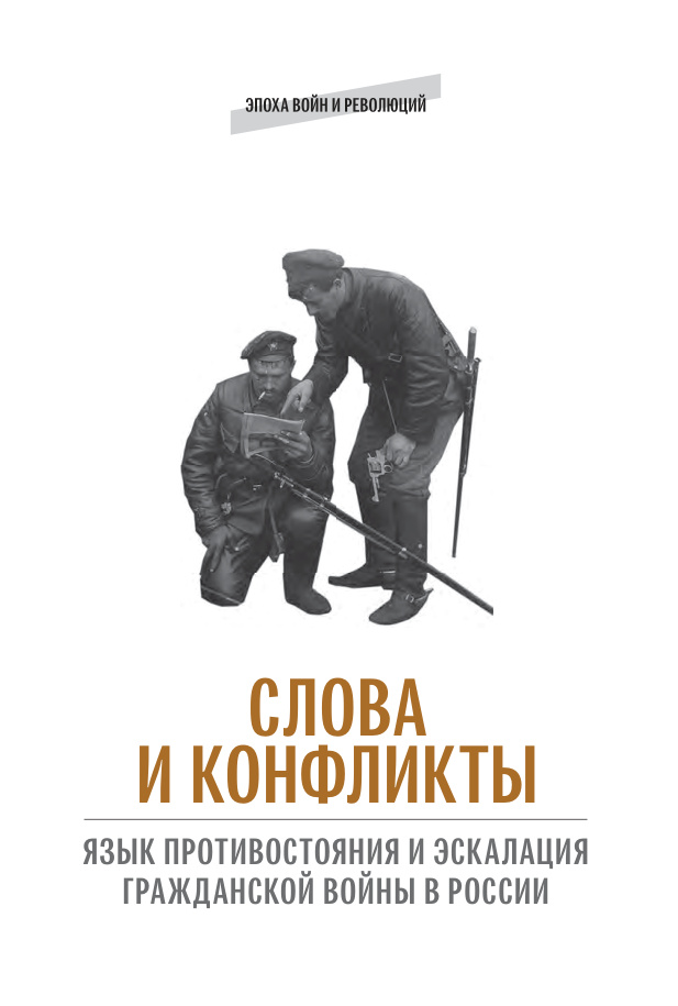 Слова и конфликты Russian Edition под ред Б И Колоницкого и др Kitap Kapağı