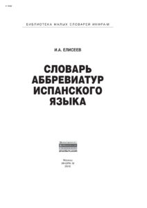 Словарь аббревиатур испанского языка Russian Edition Елисеев Игорь Александрович Kitap Kapağı