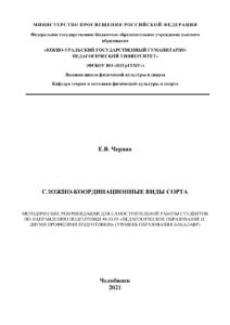 Сложно координационные виды спорта Russian Edition Черная Kitap Kapağı