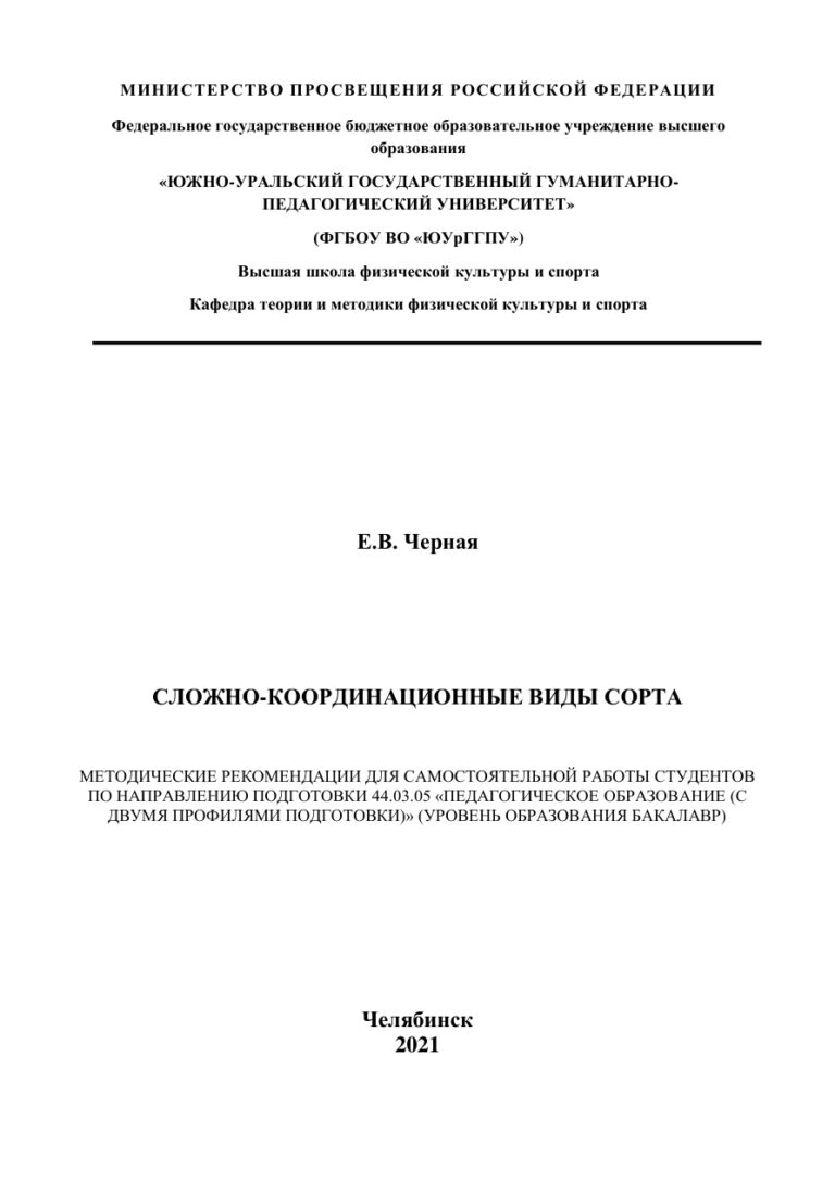 Сложно координационные виды спорта Russian Edition Черная Kitap Kapağı