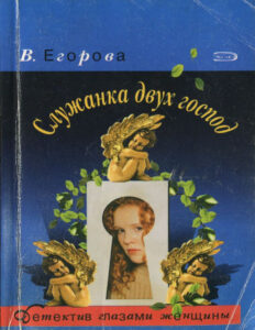 Служанка двух господ Russian Edition Victoria Nikolaevna Egorova Kitap Kapağı