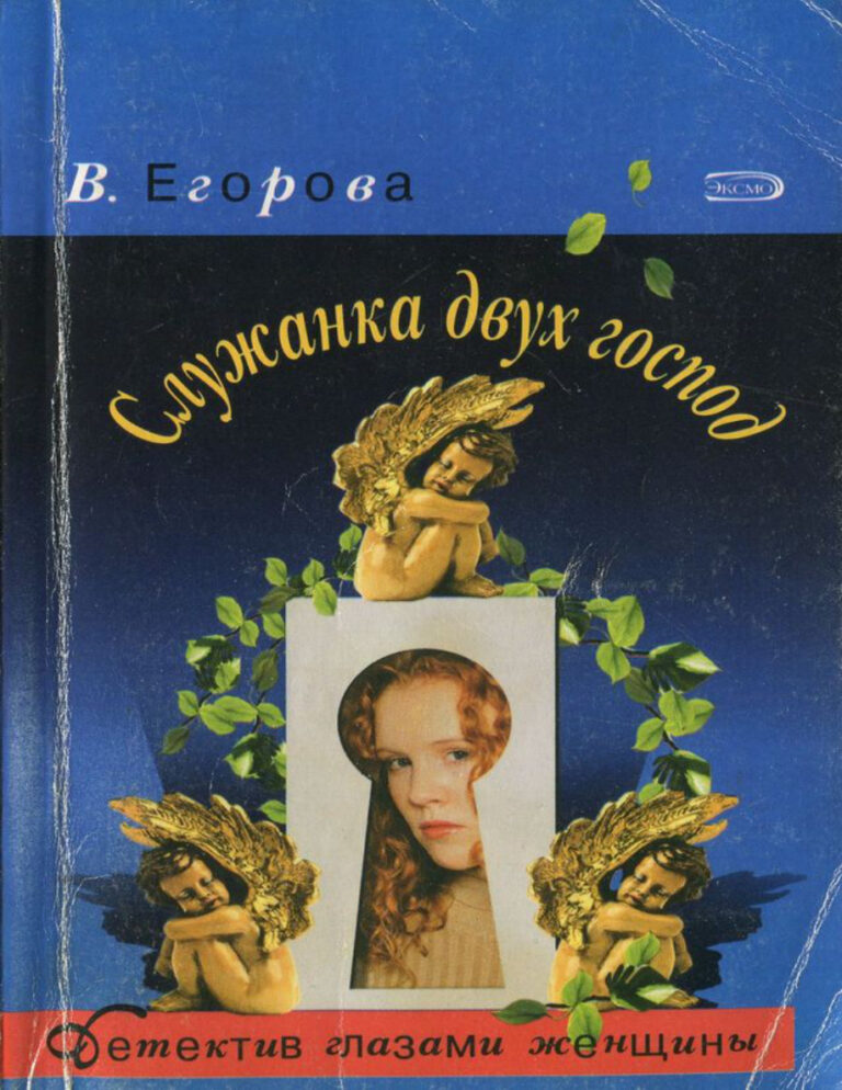 Служанка двух господ Russian Edition Victoria Nikolaevna Egorova Kitap Kapağı