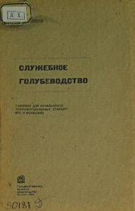 Служебное голубеводство Russian Edition Андреев Kitap Kapağı
