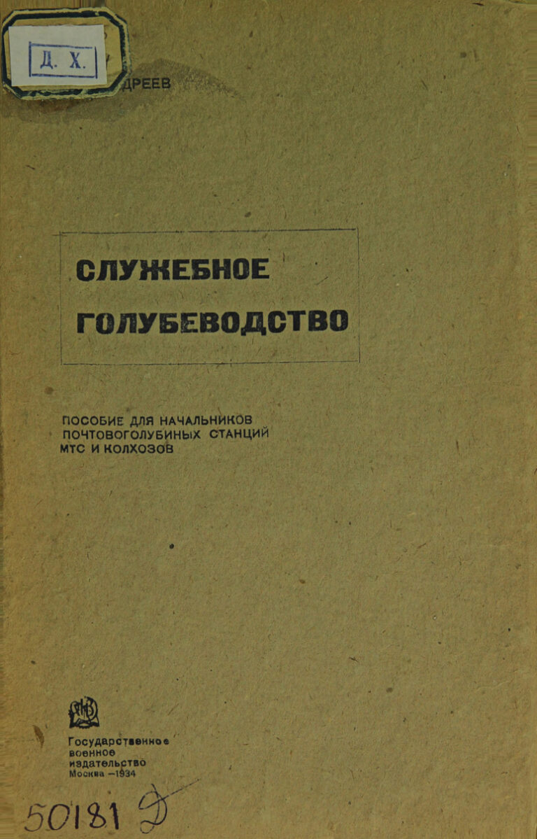 Служебное голубеводство Russian Edition Андреев Kitap Kapağı
