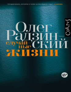 Случайные жизни Russian Edition Олег Эдвардович Радзинский Kitap Kapağı