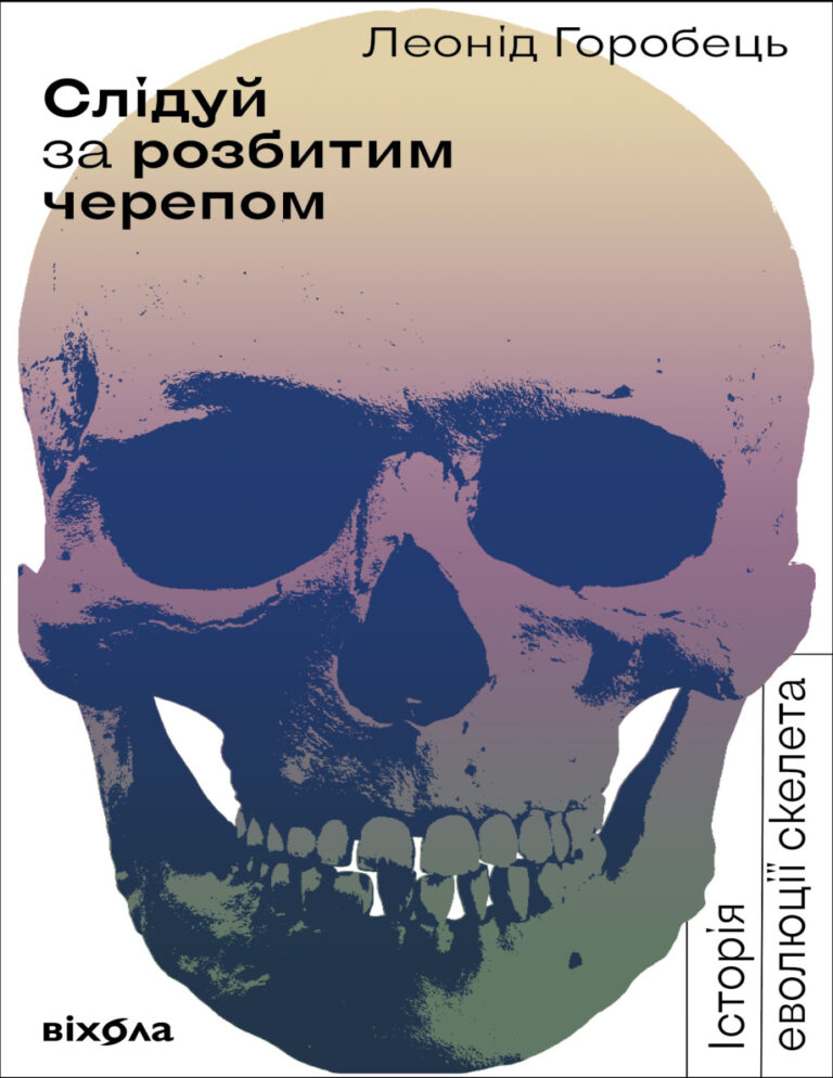 Слідуй за розбитим черепом історія еволюції скелета Ukrainian Edition Леонід Горобець Kitap Kapağı