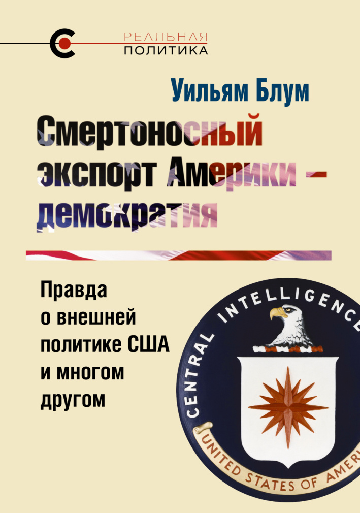 Смертоносный экспорт Америки демократия Russian Edition Уильям Блум Kitap Kapağı