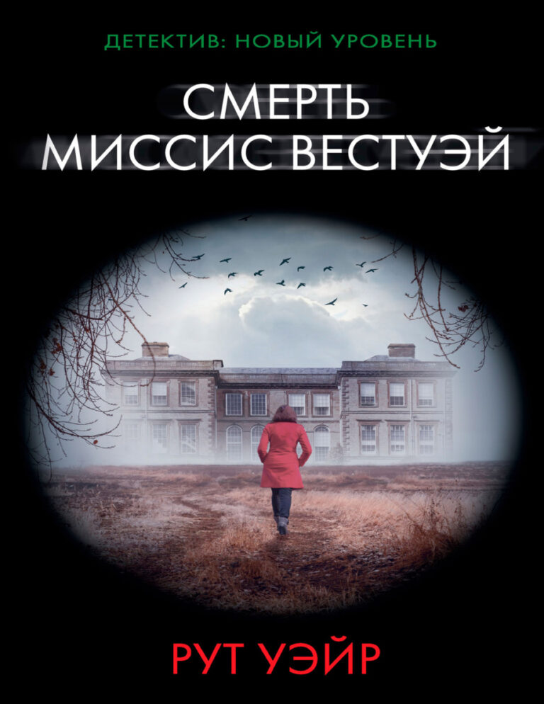 Смерть миссис Вестуэй Russian Edition Рут Уэйр Kitap Kapağı