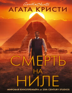 Смерть на Ниле Russian Edition Агата Кристи Kitap Kapağı