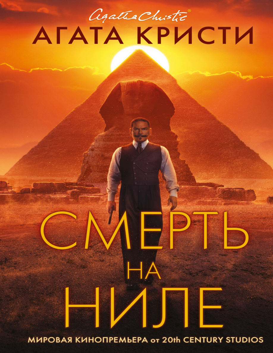 Смерть на Ниле PDF Download