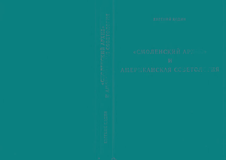 Смоленский архив и американская советология Russian Edition Евгений Кодин Kitap Kapağı
