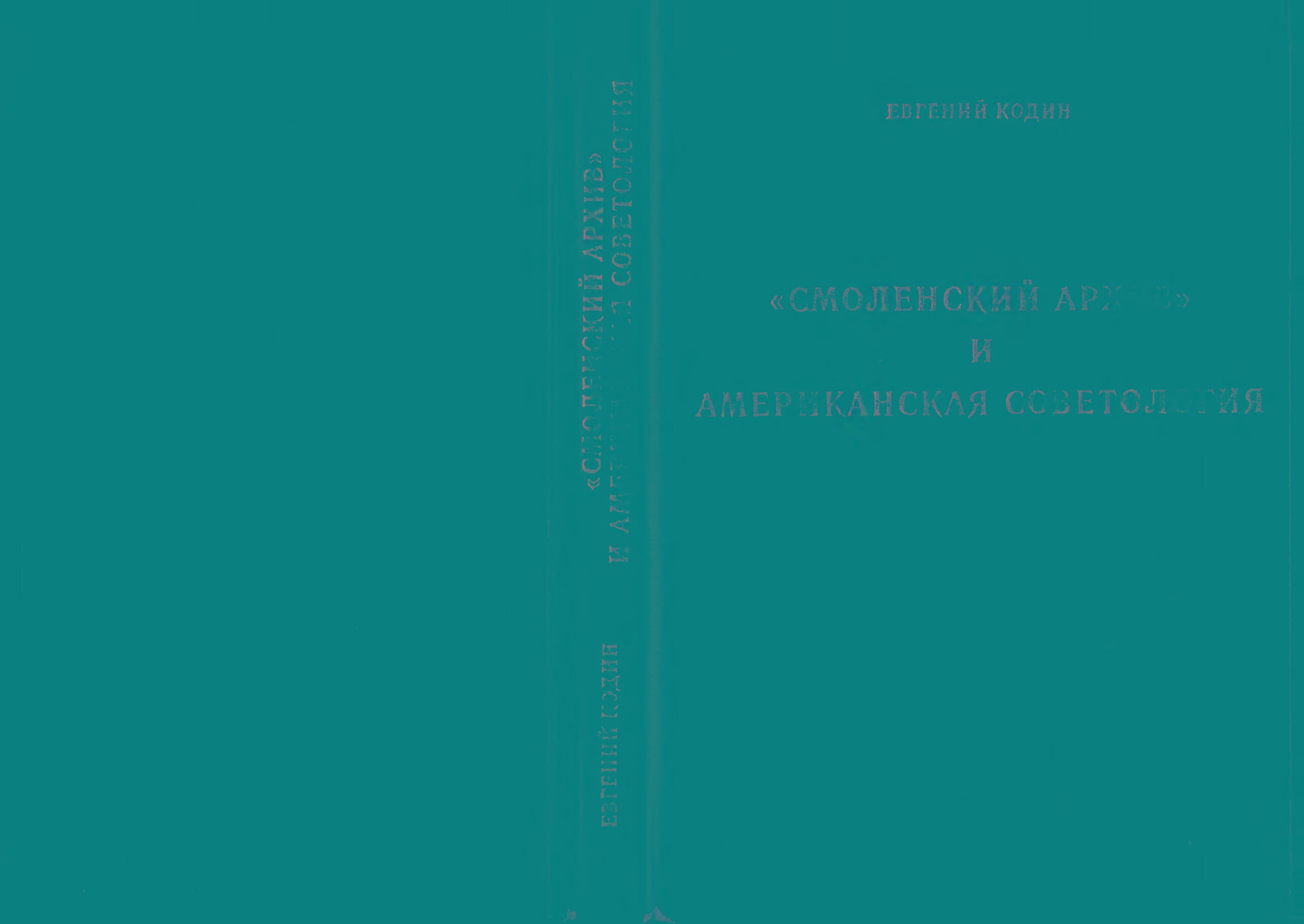 Смоленский архив и американская советология PDF Download
