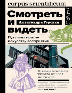 Смотреть и видеть Russian Edition Александра Горовиц Kitap Kapağı