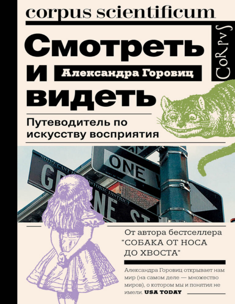 Смотреть и видеть Russian Edition Александра Горовиц Kitap Kapağı