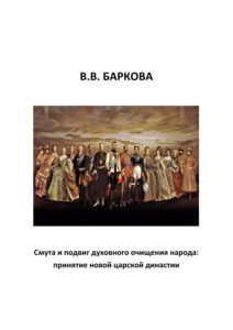 Смута и подвиг духовного очищения народа Russian Edition Баркова Kitap Kapağı