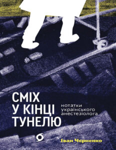 Сміх у кінці тунелю Нотатки українського анестезіолога Ukrainian Edition Іван Черненко Kitap Kapağı