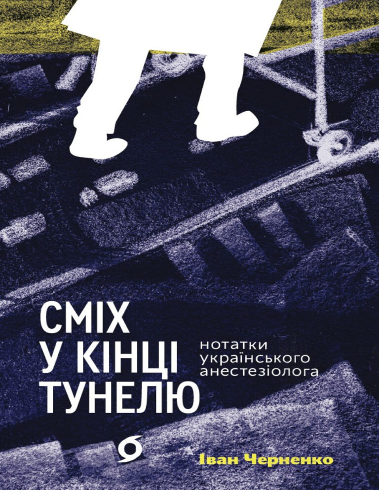Сміх у кінці тунелю Нотатки українського анестезіолога Ukrainian Edition Іван Черненко Kitap Kapağı