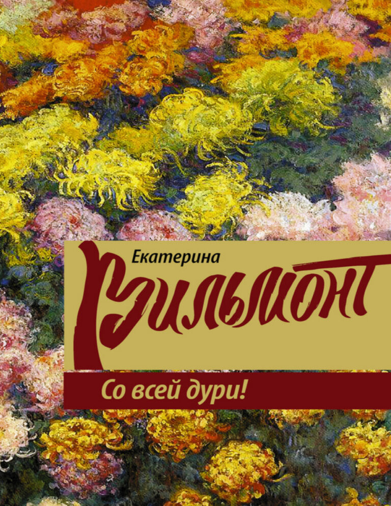 Со всей дури Russian Edition Vilmont Kitap Kapağı