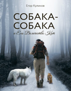 Собака Собака и Его Величество Кот Russian Edition Egor Kulikov Kitap Kapağı