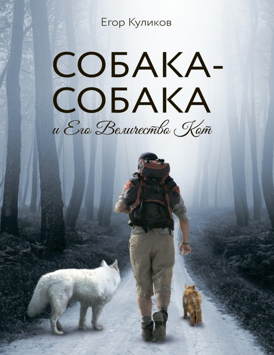 Собака-Собака и Его Величество Кот PDF Download