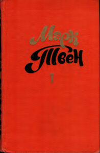 Собрание сочинений в восьми томах Том 1 Russian Edition Твен Марк Kitap Kapağı