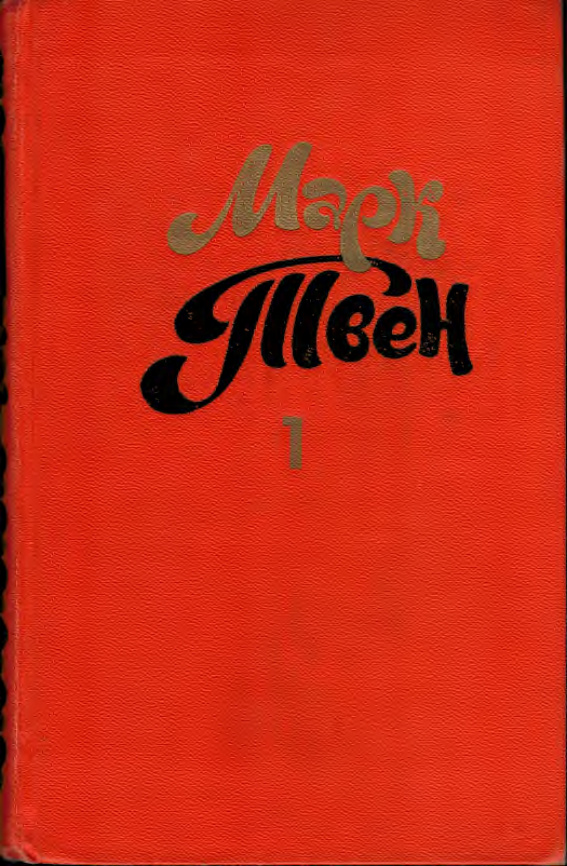 Собрание сочинений Марка Твена. Том 1 PDF Download