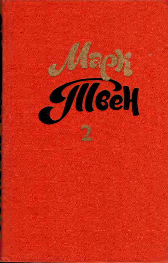 Собрание сочинений Марка Твена. Том 2 PDF Download