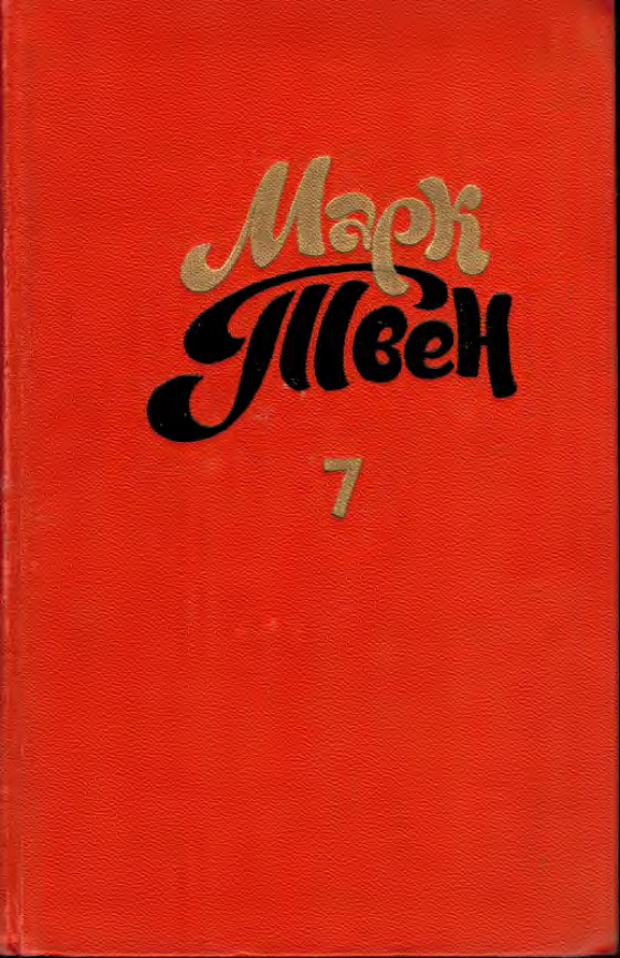 Собрание сочинений в восьми томах Том 7 Russian Edition Твен Марк Kitap Kapağı