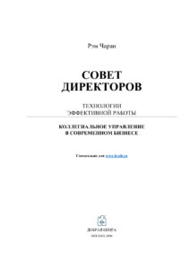 Совет директоров Russian Edition Рэм Чаран Kitap Kapağı