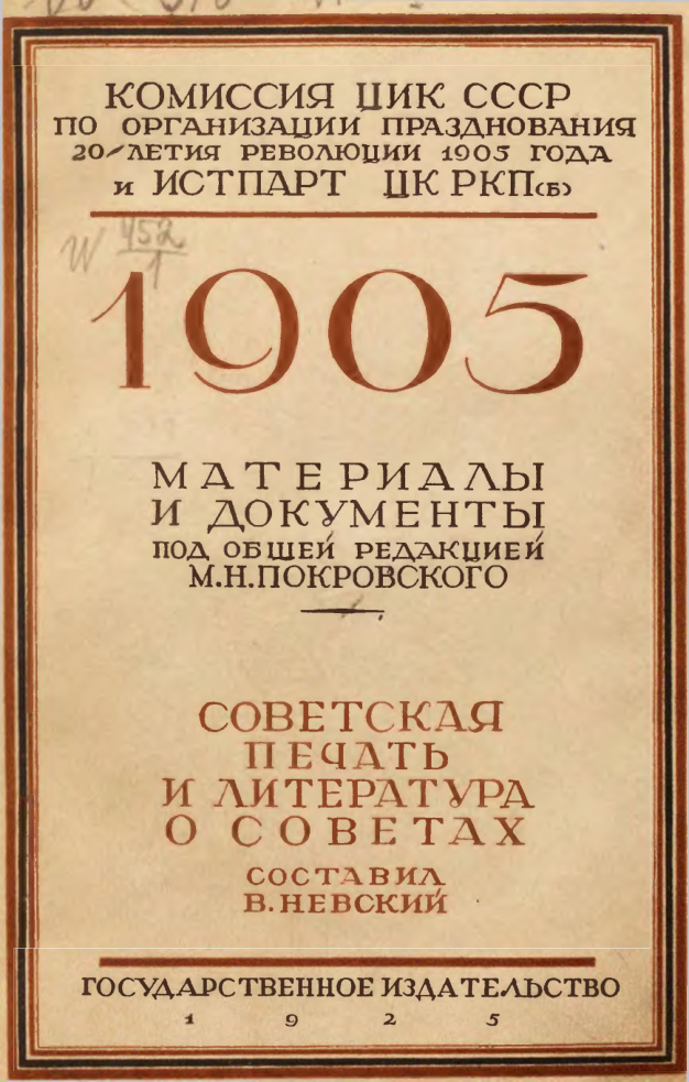 Советская печать и литература о Советах Russian Edition МН Покровский Kitap Kapağı