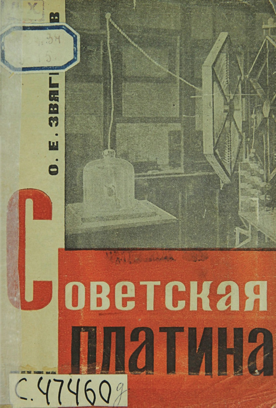 Советская платина Russian Edition Звягинцев Kitap Kapağı